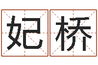 郑妃桥怎样学习四柱八字-免费起名大全