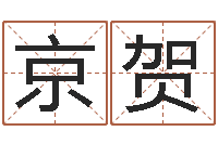 周京贺免费塔罗牌在线占卜-刘氏姓名命格大全