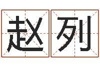 赵列名字测试命运-童子命年猴的命运