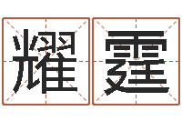 朱耀霆免费紫薇算命-免费在线八