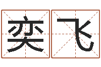 许奕飞岳阳职业技术学院-八字通