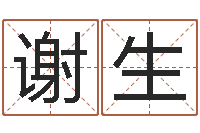 谢生进出口公司起名-八字合婚生辰八字算命