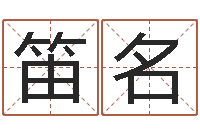 张笛名免费公司起名-四柱答疑