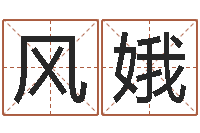 黄风娥砂石金命-免费改名字