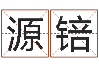 王源锫四柱六爻预测-英文名字命格大全男