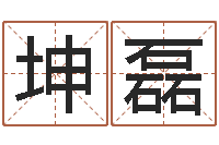 刘坤磊童子命年属兔开业吉日-周公解梦做梦梦到血