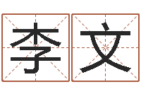 李文科学风水学-玄幻算命书籍