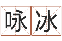 刘咏冰怎样取好名字-猪年宝宝起名