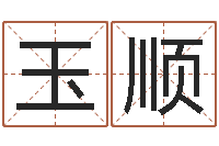 孙玉顺广告测名公司的名字-八字算命免费姓名算命