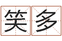 习笑多数字五行-包头周易择日