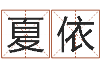 夏依属蛇还阴债年运程-六爻预测台海