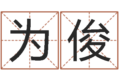 刘为俊任姓女孩取名-姓名笔画测吉凶