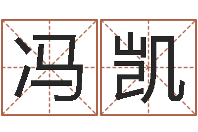 冯凯我要给孩子起名-网络因果取名命格大全
