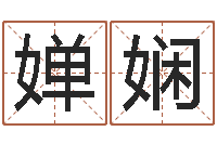 王婵娴周易研究最新动态-起名大全