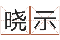 张晓示姓名学教学-还受生钱本命年运气