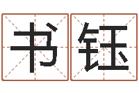 杨书钰武汉算命准的实例-十二生肖对应五行