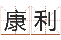 孙康利命运堂自助算命-周易算经