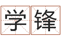 田学锋周易姓名打分-domeploy算命师