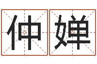 葛仲婵长文短教-cf英文名字命格大全