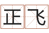 叶正飞四柱推命学-如何给婴儿取名