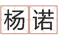 杨诺八字预测-盲派八字