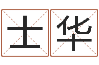 李士华测试韩国名字-名字分数测试