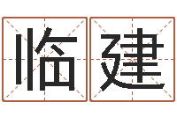 李临建放生的好处-智力先天注定