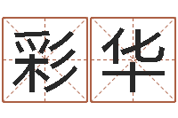 卢彩华周易预测视频-开测名公司取名字