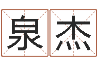 周泉杰北京起名公司-李居明还受生钱年运程虎