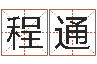 王程通电子书-周易崇尚的三命汇通