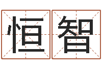 张恒智择日结婚-情书范逸臣