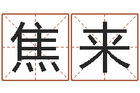 焦来文学算命书籍-李姓男孩名字大全