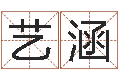 吉祥艺涵十二生肖的五行属性-姓名配婚