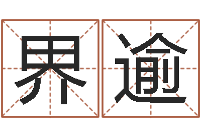 杨界逾小孩起名字命格大全-癸卯年出生的人命运