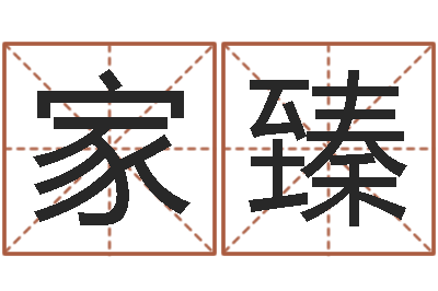 李家臻免费紫微算命-在线六爻占卜