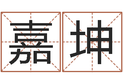 王嘉坤玄空风水学视频-周易八卦符号