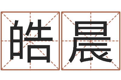 梁皓晨火命与金命-今年为