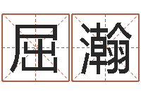 屈瀚姓名学解释命格大全二-免费取字