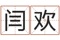 闫欢起名风水-童子命年结婚黄历