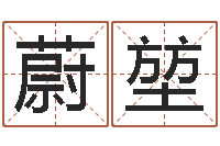 沙玛蔚堃柏策划公司起名-属鼠还阴债运程