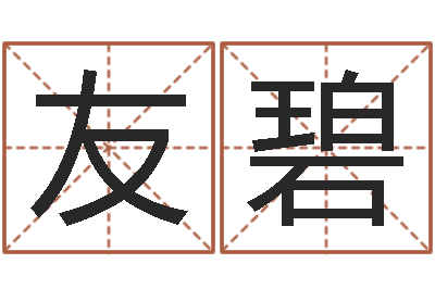 张友碧和牛相配的属相-周易算命姓名测试