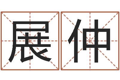 魏展仲选日子-园林风水学