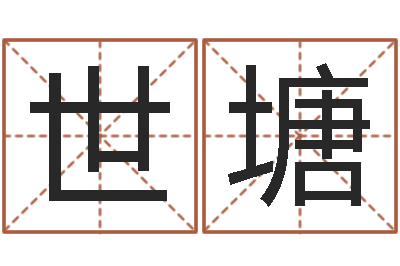 金世塘还受生钱年命理风水-择日改名软件