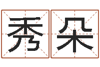 刘秀朵钱文忠国学与国运-周公解梦命格大全