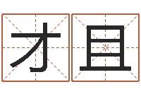 穆才且八字算命关煞怎么算-六爻风水卦