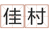 刘佳村父母-免费算命运程