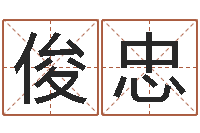 袁俊忠周易免费起名-免费八字算命网