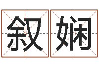 孙叙娴调运机-君成命理免费算命区