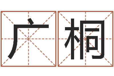 高广桐详批八字软件-周姓宝宝起名字