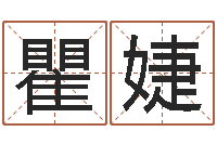 瞿婕算命堂天命文君算命-企业名字测试